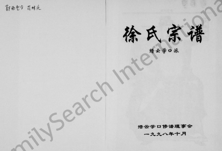 1998年修徐氏宗谱 [上下编]缙云学口派 浙江徐姓电子版族谱下载