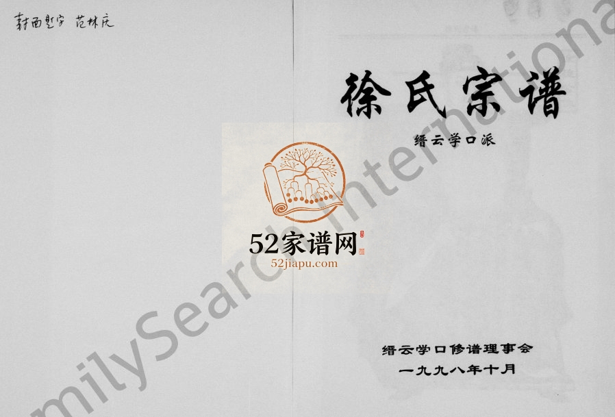1998年修徐氏宗谱 [上下编]缙云学口派 浙江徐姓电子版族谱下载