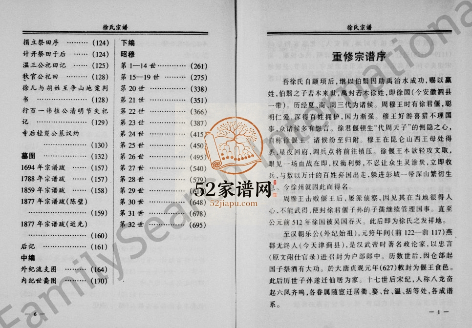 1998年修徐氏宗谱 [上下编]缙云学口派 浙江徐姓电子版族谱下载