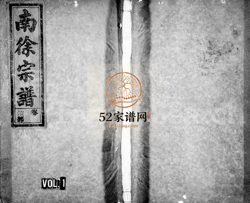 1939年七修徐氏家珍[12卷]浙江江山维则堂徐姓电子版族谱下载