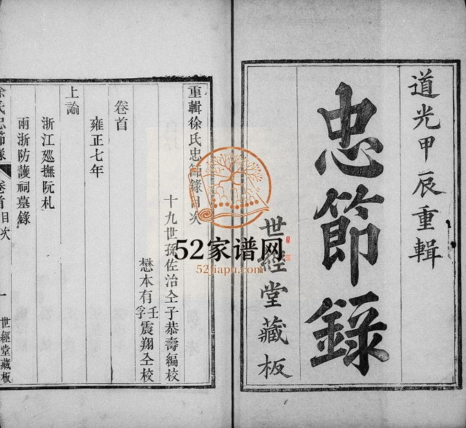 1844年修徐氏忠节录[4卷首1卷]浙江徐姓电子版族谱下载