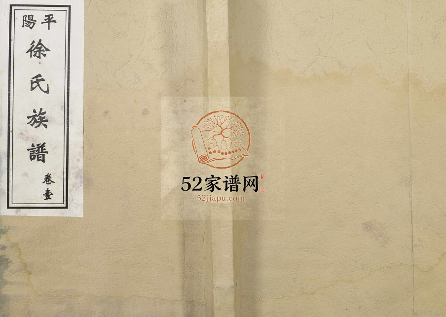 2002年九修平阳徐氏族谱 山东新泰徐姓电子版家谱下载