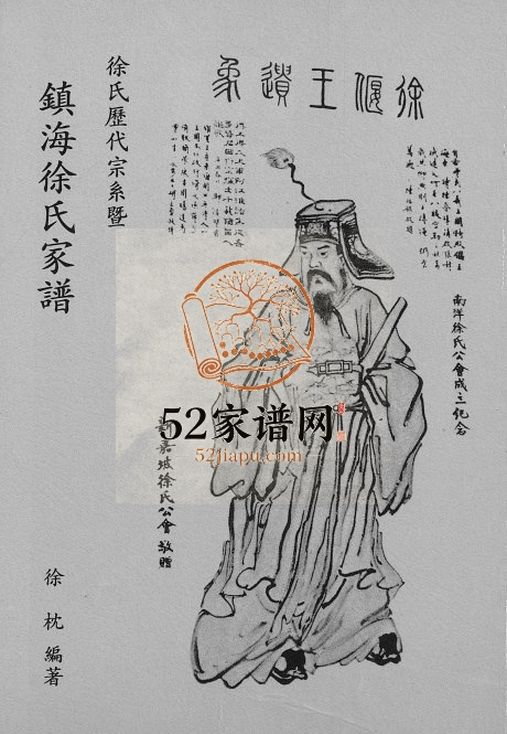 1997年修徐氏历代宗系暨镇海徐氏家谱 浙江徐姓电子版族谱下载