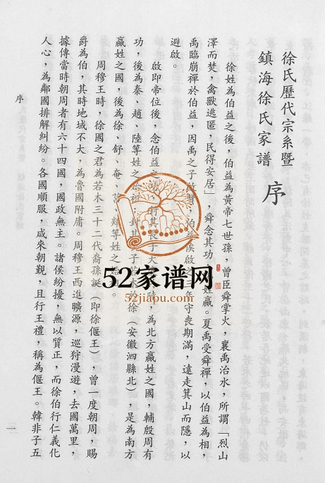 1997年修徐氏历代宗系暨镇海徐氏家谱 浙江徐姓电子版族谱下载
