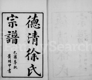 1909年修德清徐氏宗谱 浙江修吉堂徐姓电子版族谱下载