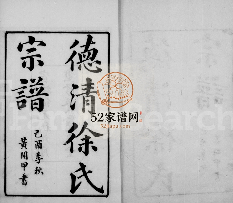 1909年修德清徐氏宗谱 浙江修吉堂徐姓电子版族谱下载