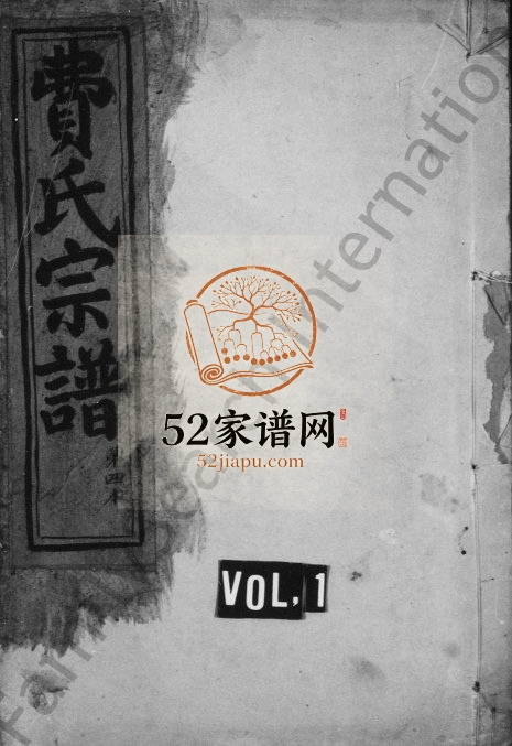 1860年修慈东费氏宗谱 浙江慈溪承志堂费姓电子版族谱下载