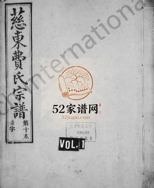 1904年修慈东费氏宗谱[44卷]浙江慈溪承志堂费姓电子版族谱下载