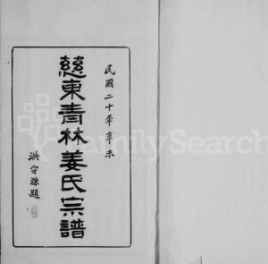 1931年修慈东青林姜氏宗谱[7卷首1卷]浙江慈溪崇本堂姜姓电子版族谱下载