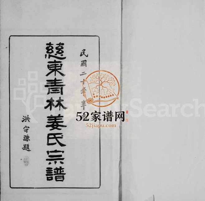 1931年修慈东青林姜氏宗谱[7卷首1卷]浙江慈溪崇本堂姜姓电子版族谱下载