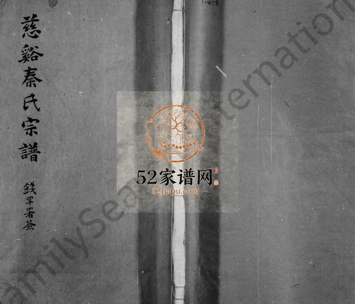 1926年修慈溪秦氏宗谱[28卷]浙江秦姓电子版族谱下载
