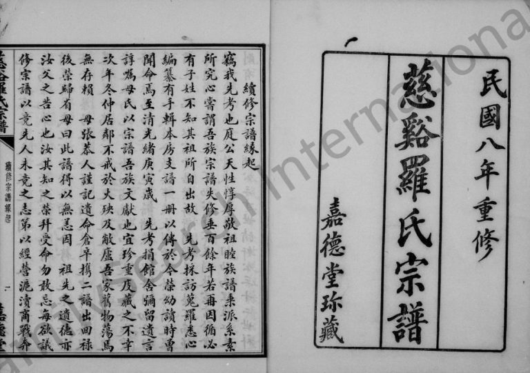 1923年修慈溪罗氏宗谱[36卷首2卷]浙江嘉德堂罗姓电子版族谱下载