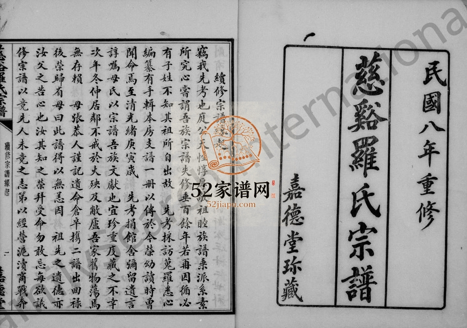 1923年修慈溪罗氏宗谱[36卷首2卷]浙江嘉德堂罗姓电子版族谱下载