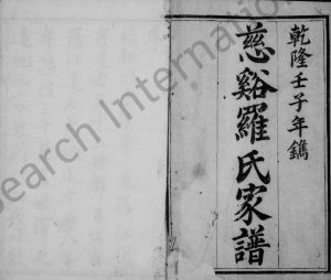 1792年修慈溪罗氏家谱[10卷]浙江嘉德堂罗姓电子版族谱下载