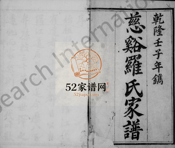 1792年修慈溪罗氏家谱[10卷]浙江嘉德堂罗姓电子版族谱下载