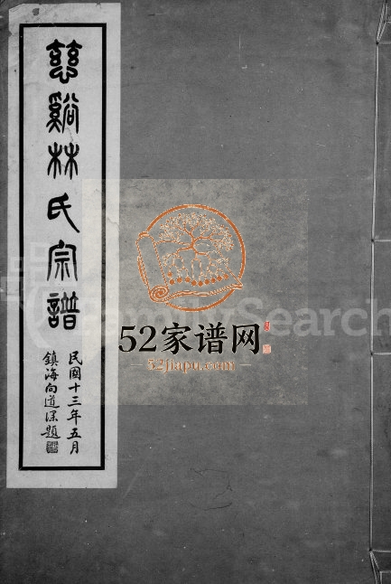 1924年修慈溪林氏宗谱[4卷]浙江林耘堂林姓电子版族谱下载