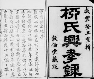 1853年修慈溪竹江柳氏兴孝录[24卷]浙江敦伦堂柳姓电子版族谱下载