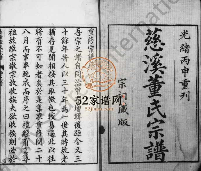 1896年修慈溪董氏宗谱[34卷首1卷]浙江承志堂董姓电子版族谱下载