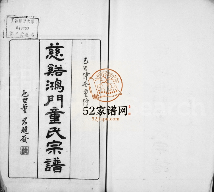 1929年九修慈溪鸿门童氏宗谱[17卷首1卷]浙江厚本堂童姓电子版族谱下载