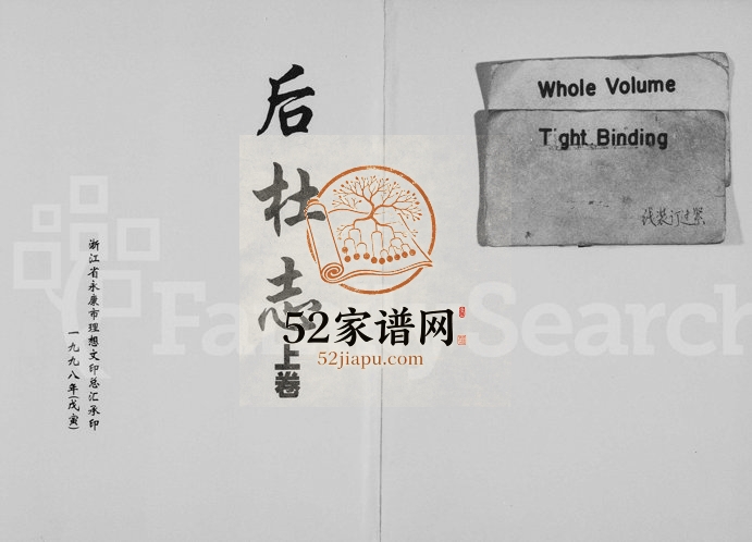 1998年修[应氏]后杜志[上下卷]浙江永康应姓电子版族谱下载