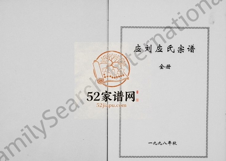 1998年重修应氏宗谱 浙江缙云应姓电子版族谱下载