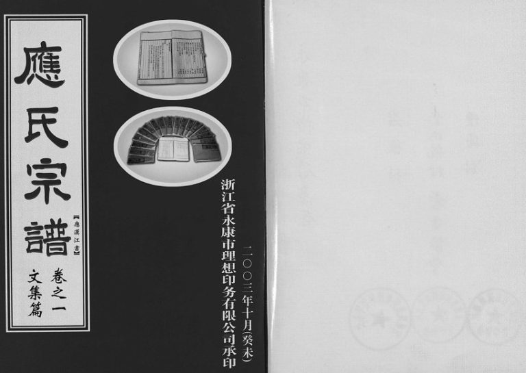 2003年重修应氏宗谱[6卷]浙江永康永杲灿堂应姓电子版族谱下载