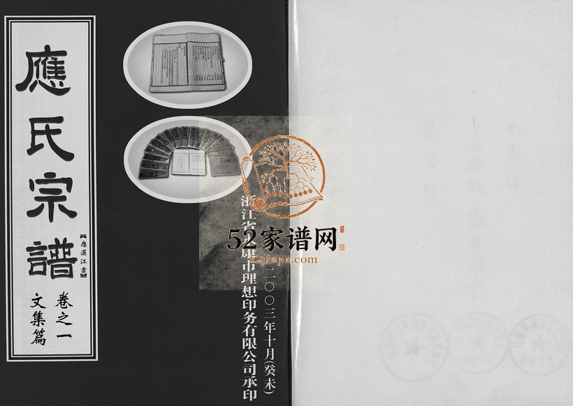 2003年重修应氏宗谱[6卷]浙江永康永杲灿堂应姓电子版族谱下载
