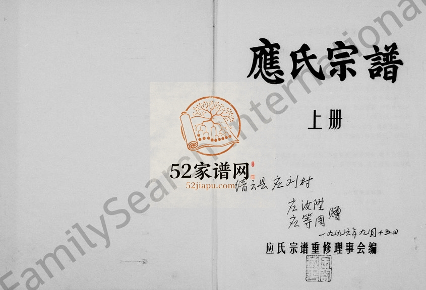 1995年重修应氏宗谱 浙江缙云应姓电子版族谱下载