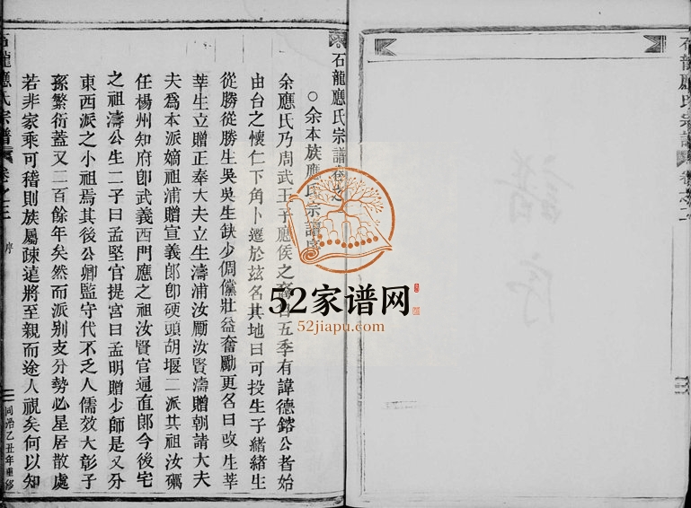 1946年修应氏宗谱[7卷]浙江缙云 永康应姓电子版族谱下载