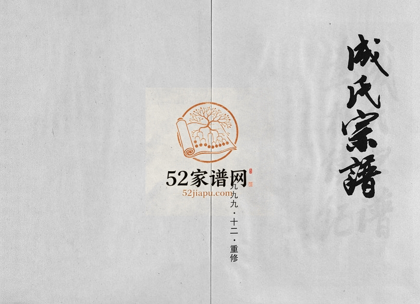 1999年乾溪上谷郡成氏重修宗谱[8卷]浙江永康 义乌成姓电子版族谱下载