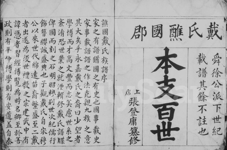 1997年修戴氏统谱[4卷]浙江永嘉戴姓电子版族谱下载