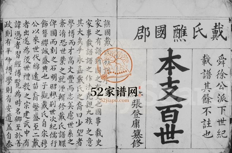 1997年修戴氏统谱[4卷]浙江永嘉戴姓电子版族谱下载