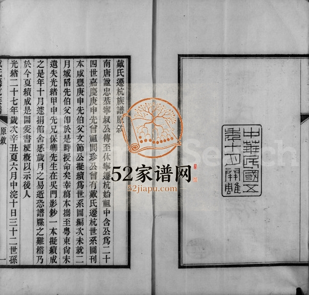1917年二修戴氏迁杭族谱 浙江杭州 杭县戴姓电子版家谱下载