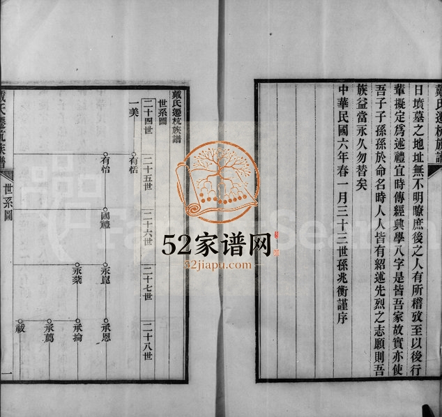 1917年二修戴氏迁杭族谱 浙江杭州 杭县戴姓电子版家谱下载