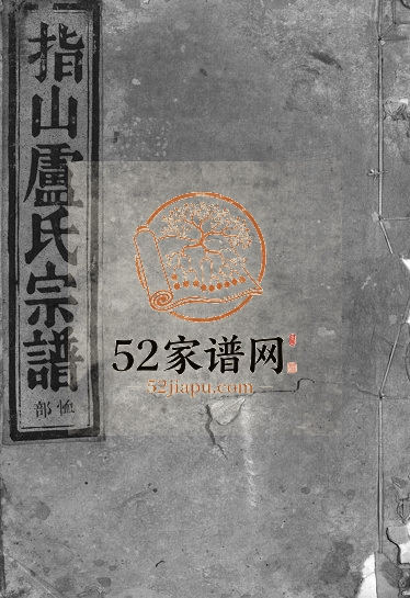 1926年重修指山卢氏宗谱[6卷首1卷]浙江永康卢姓电子版族谱下载