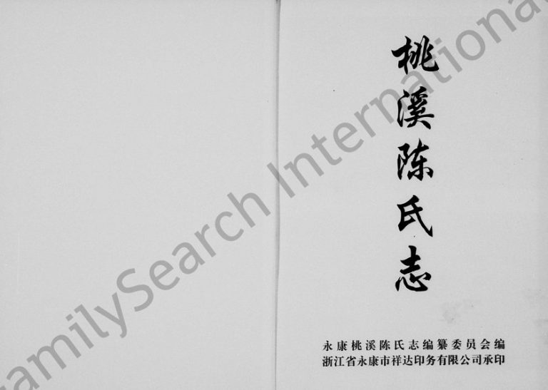2000年修新屋陈氏志(桃溪陈氏志) 浙江永康 磐安陈姓电子版族谱下载