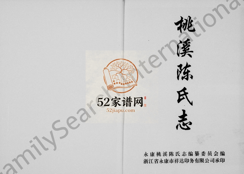 2000年修新屋陈氏志(桃溪陈氏志) 浙江永康 磐安陈姓电子版族谱下载