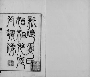 1881年修新建夏氏家乘 江西 浙江尊道堂夏姓电子版族谱下载