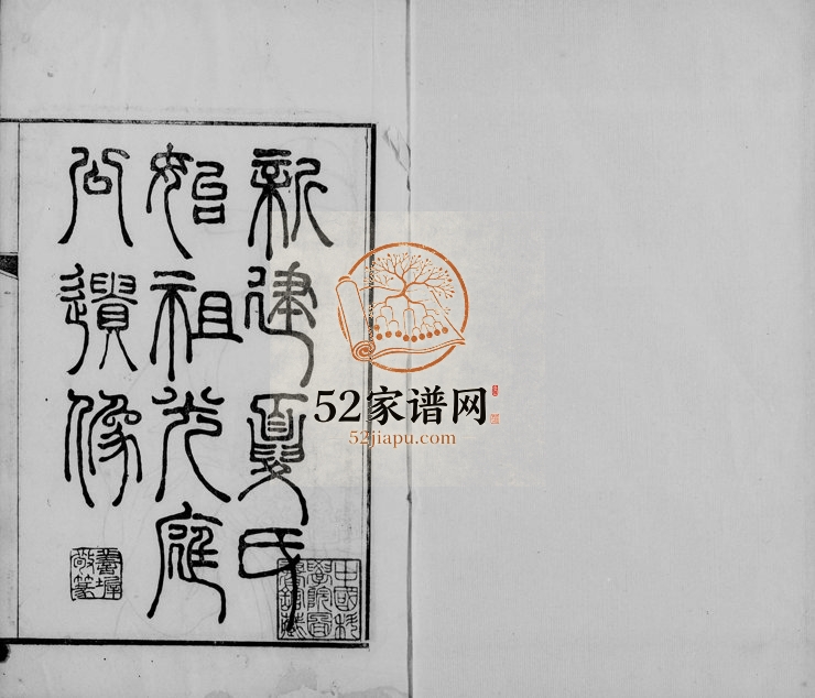 1881年修新建夏氏家乘 江西 浙江尊道堂夏姓电子版族谱下载