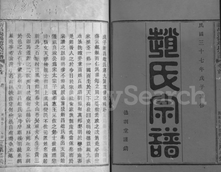 1948年重修新昌浚仪赵氏宗谱[10卷首1卷]浙江赵姓电子版族谱下载