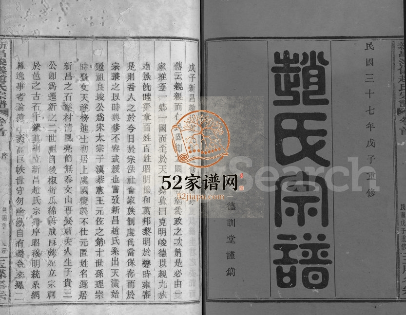 1948年重修新昌浚仪赵氏宗谱[10卷首1卷]浙江赵姓电子版族谱下载
