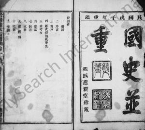 1948年修于潜程氏宗谱[残卷]浙江临安燕翼堂程姓电子版族谱下载