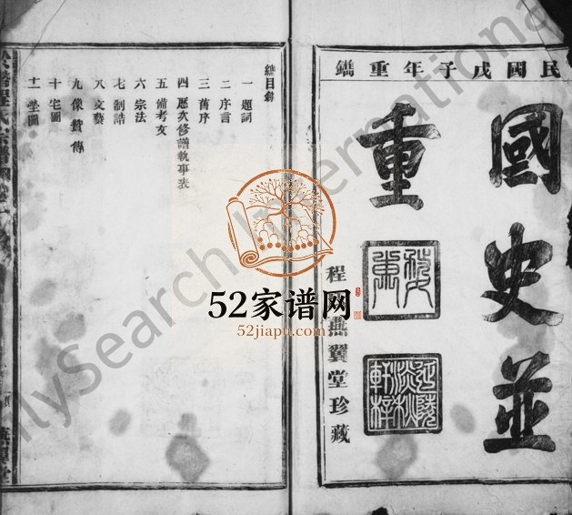 1948年修于潜程氏宗谱[残卷]浙江临安燕翼堂程姓电子版族谱下载
