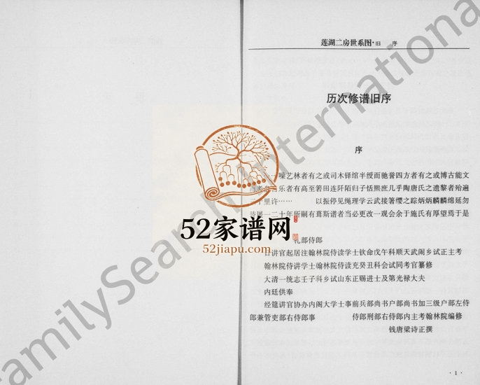 1997年修[施氏]莲湖二房世系图 浙江永康施姓电子版族谱下载