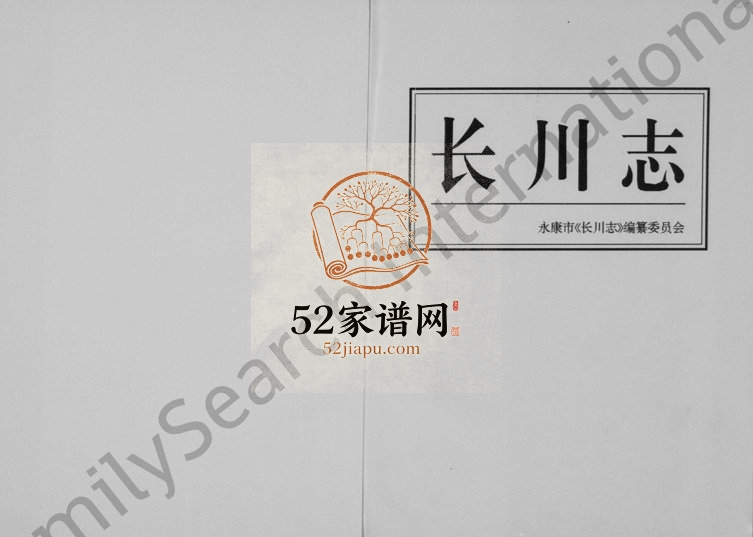 1996年修[施氏]长川志 浙江永康施姓电子版族谱下载