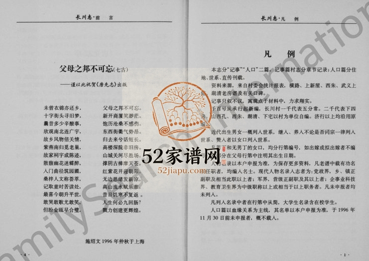 1996年修[施氏]长川志 浙江永康施姓电子版族谱下载