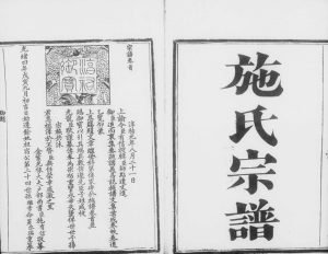 1878年修施氏宗谱[15卷首1卷贻编2卷及亲亲堂续编]浙江余姚亲亲堂施姓电子版族谱下载