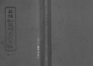 2004年重修升苏船山延陵吴氏宗谱[8卷]浙江东阳吴姓电子版族谱下载