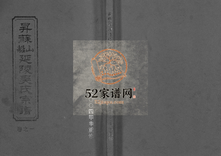 2004年重修升苏船山延陵吴氏宗谱[8卷]浙江东阳吴姓电子版族谱下载