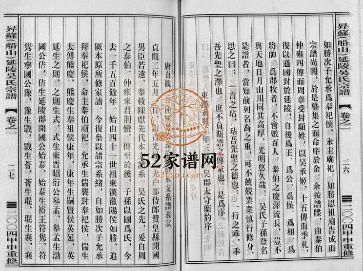 2004年重修升苏船山延陵吴氏宗谱[8卷]浙江东阳吴姓电子版族谱下载